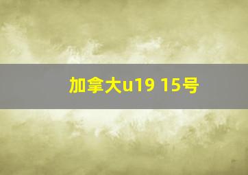 加拿大u19 15号